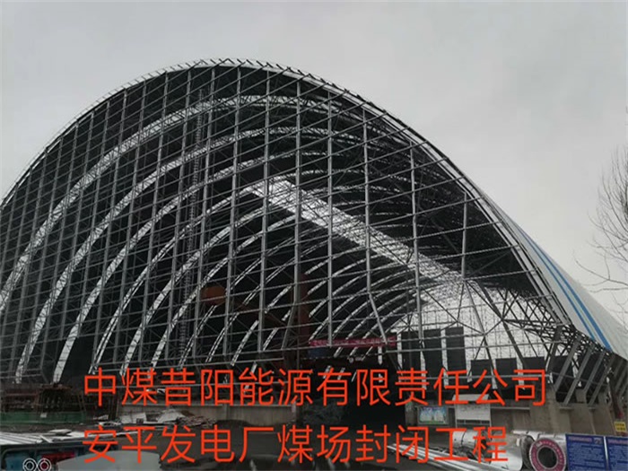 南开中煤昔阳能源有限责任公司安平发电厂煤场封闭工程